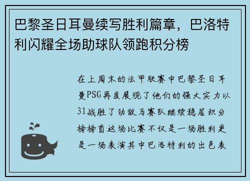 巴黎圣日耳曼续写胜利篇章，巴洛特利闪耀全场助球队领跑积分榜