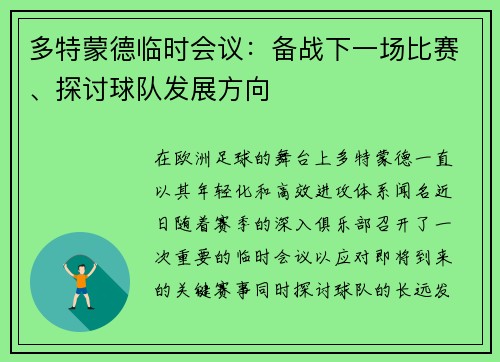 多特蒙德临时会议：备战下一场比赛、探讨球队发展方向