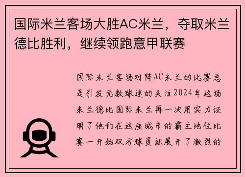 国际米兰客场大胜AC米兰，夺取米兰德比胜利，继续领跑意甲联赛