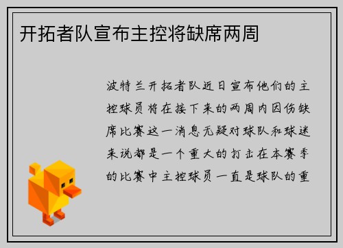 开拓者队宣布主控将缺席两周