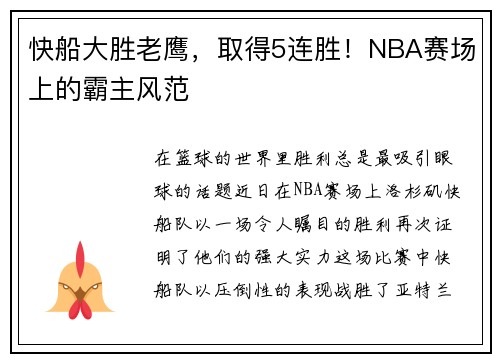 快船大胜老鹰，取得5连胜！NBA赛场上的霸主风范