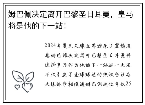 姆巴佩决定离开巴黎圣日耳曼，皇马将是他的下一站！