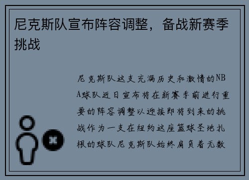 尼克斯队宣布阵容调整，备战新赛季挑战