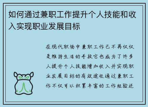 如何通过兼职工作提升个人技能和收入实现职业发展目标