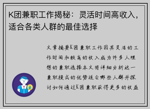 K团兼职工作揭秘：灵活时间高收入，适合各类人群的最佳选择