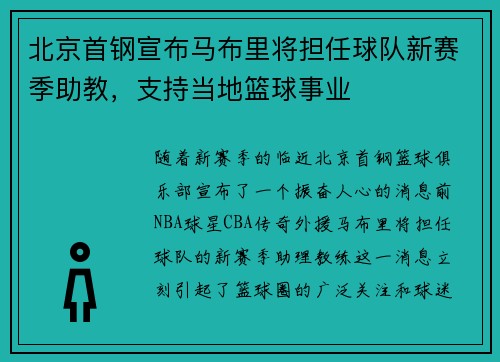 北京首钢宣布马布里将担任球队新赛季助教，支持当地篮球事业