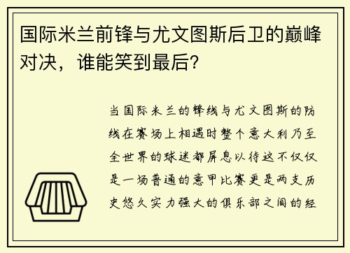 国际米兰前锋与尤文图斯后卫的巅峰对决，谁能笑到最后？