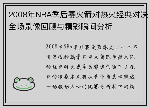 2008年NBA季后赛火箭对热火经典对决全场录像回顾与精彩瞬间分析