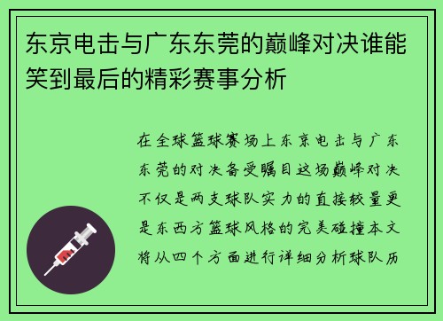 东京电击与广东东莞的巅峰对决谁能笑到最后的精彩赛事分析