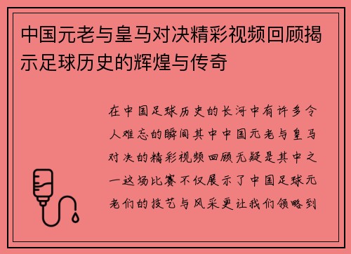 中国元老与皇马对决精彩视频回顾揭示足球历史的辉煌与传奇