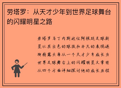 劳塔罗：从天才少年到世界足球舞台的闪耀明星之路