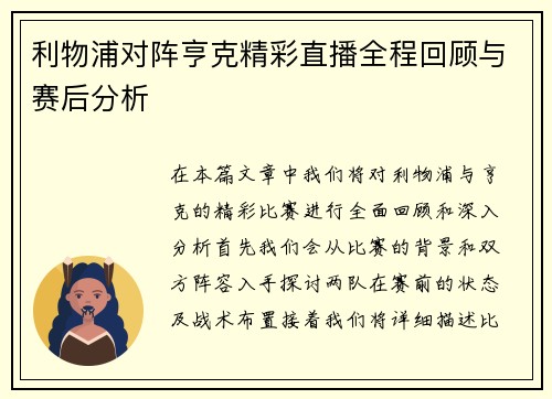 利物浦对阵亨克精彩直播全程回顾与赛后分析