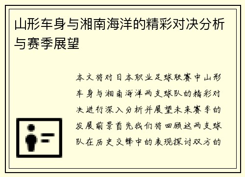 山形车身与湘南海洋的精彩对决分析与赛季展望
