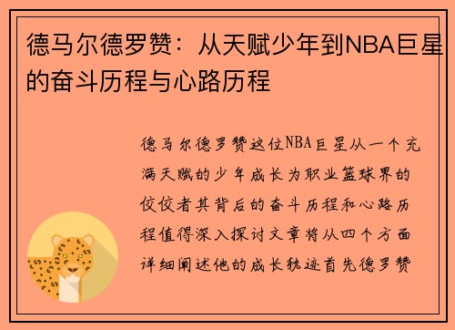 /uploads/images/20250615/de-ma-er-de-luo-zan-cong-tian-fu-shao-nian-dao-nba-ju-xing-de-fen-dou-li-cheng-yu-xin-lu-li-cheng.webp