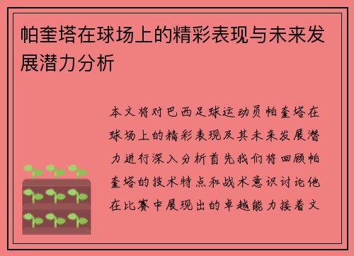 /uploads/images/20250615/pa-kui-ta-zai-qiu-chang-shang-de-jing-cai-biao-xian-yu-wei-lai-fa-zhan-qian-li-fen-xi.webp