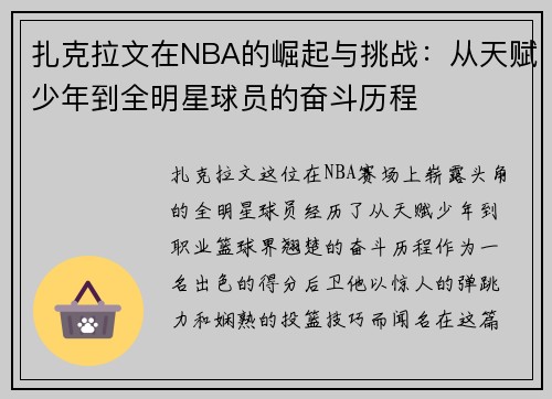 /uploads/images/20250615/zha-ke-la-wen-zai-nba-de-jue-qi-yu-tiao-zhan-cong-tian-fu-shao-nian-dao-quan-ming-xing-qiu-yuan-de-fen-dou-li-cheng.webp