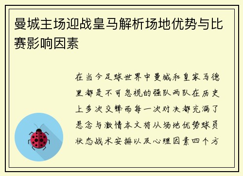 曼城主场迎战皇马解析场地优势与比赛影响因素