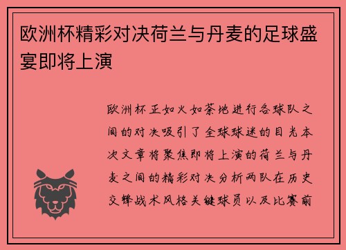 欧洲杯精彩对决荷兰与丹麦的足球盛宴即将上演