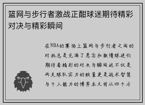 篮网与步行者激战正酣球迷期待精彩对决与精彩瞬间