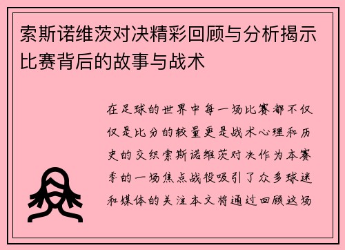 索斯诺维茨对决精彩回顾与分析揭示比赛背后的故事与战术