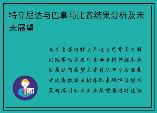 特立尼达与巴拿马比赛结果分析及未来展望