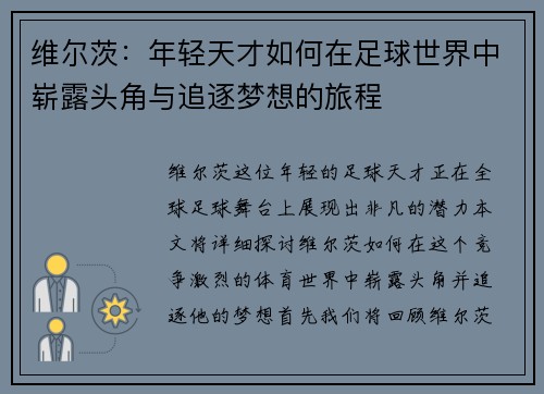 维尔茨：年轻天才如何在足球世界中崭露头角与追逐梦想的旅程