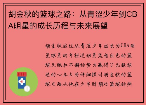 /uploads/images/20250619/hu-jin-qiu-de-lan-qiu-zhi-lu-cong-qing-se-shao-nian-dao-cba-ming-xing-de-cheng-zhang-li-cheng-yu-wei-lai-zhan-wang.webp