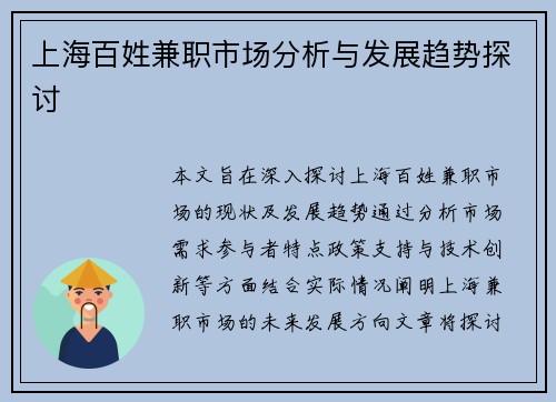 上海百姓兼职市场分析与发展趋势探讨