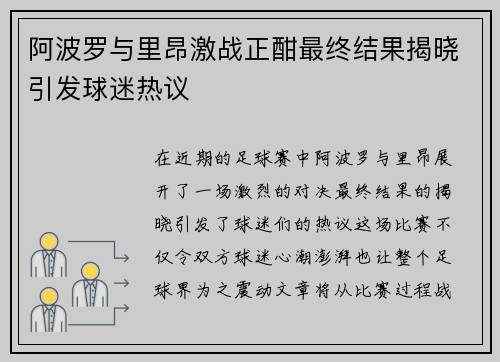 阿波罗与里昂激战正酣最终结果揭晓引发球迷热议