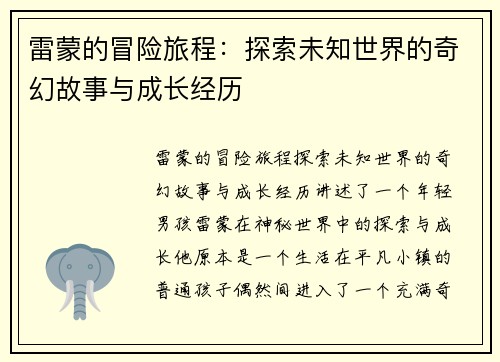 /uploads/images/20250621/lei-meng-de-mao-xian-lyu-cheng-tan-suo-wei-zhi-shi-jie-de-qi-huan-gu-shi-yu-cheng-zhang-jing-li.webp