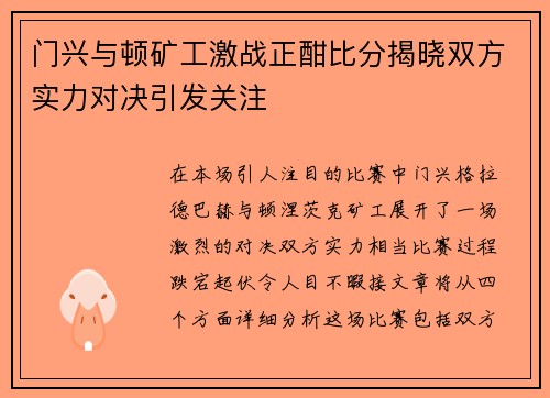 门兴与顿矿工激战正酣比分揭晓双方实力对决引发关注