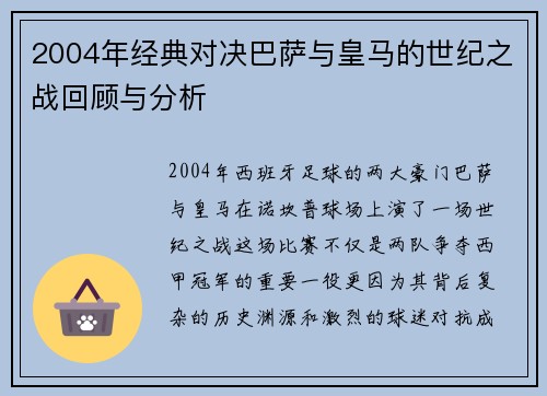 2004年经典对决巴萨与皇马的世纪之战回顾与分析