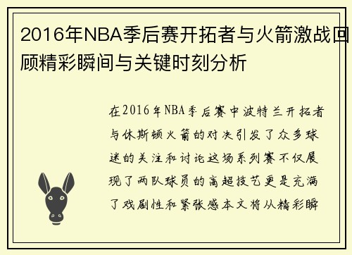 /uploads/images/20250622/2016-nian-nba-ji-hou-sai-kai-tuo-zhe-yu-huo-jian-ji-zhan-hui-gu-jing-cai-shun-jian-yu-guan-jian-shi-ke-fen-xi.webp