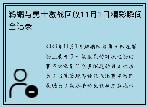 鹈鹕与勇士激战回放11月1日精彩瞬间全记录