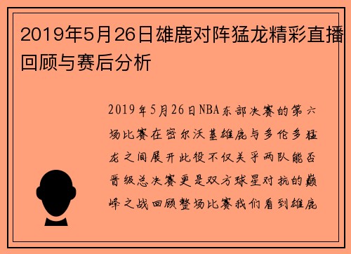 2019年5月26日雄鹿对阵猛龙精彩直播回顾与赛后分析