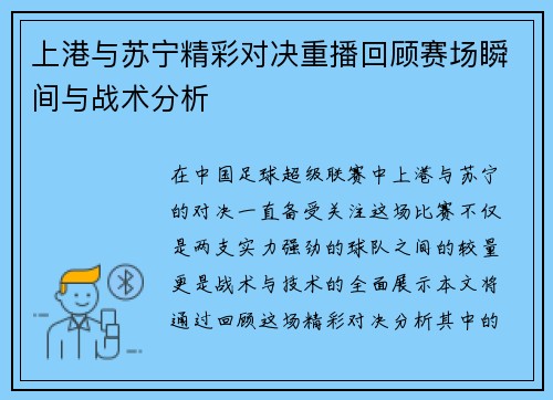 上港与苏宁精彩对决重播回顾赛场瞬间与战术分析