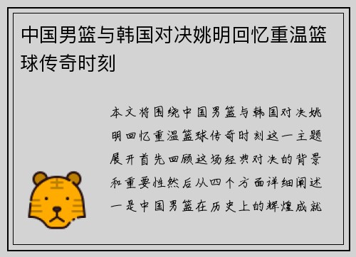 中国男篮与韩国对决姚明回忆重温篮球传奇时刻