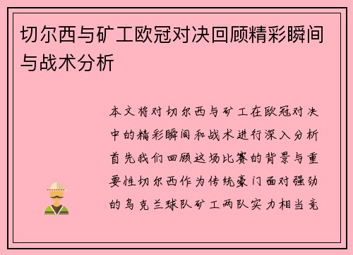 /uploads/images/20250624/qie-er-xi-yu-kuang-gong-ou-guan-dui-jue-hui-gu-jing-cai-shun-jian-yu-zhan-shu-fen-xi.webp