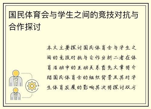 国民体育会与学生之间的竞技对抗与合作探讨