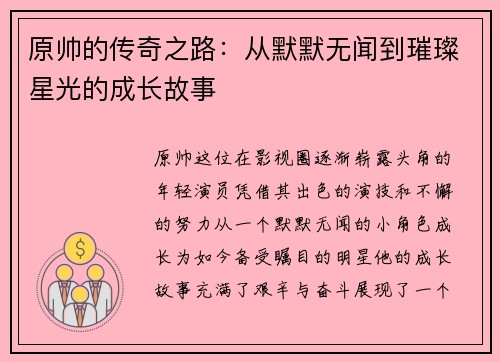/uploads/images/20250625/yuan-shuai-de-chuan-qi-zhi-lu-cong-mo-mo-wu-wen-dao-cui-can-xing-guang-de-cheng-zhang-gu-shi.webp