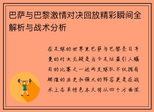 巴萨与巴黎激情对决回放精彩瞬间全解析与战术分析