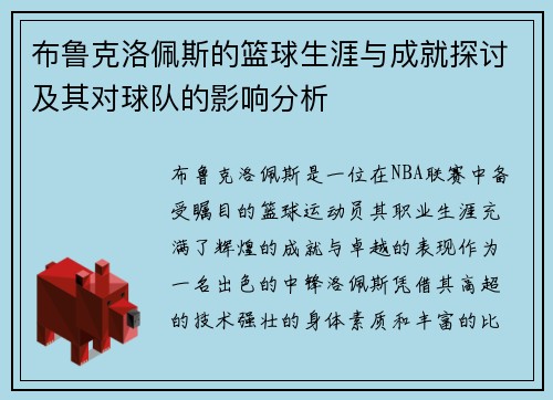 /uploads/images/20250627/bu-lu-ke-luo-pei-si-de-lan-qiu-sheng-ya-yu-cheng-jiu-tan-tao-ji-qi-dui-qiu-dui-de-ying-xiang-fen-xi.webp