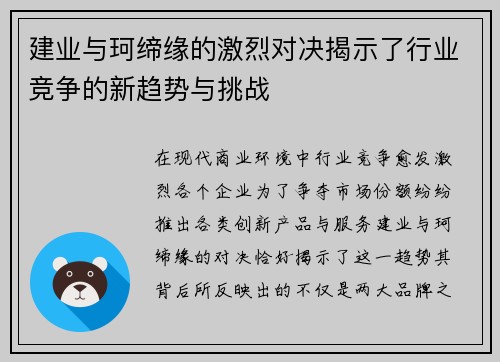 建业与珂缔缘的激烈对决揭示了行业竞争的新趋势与挑战