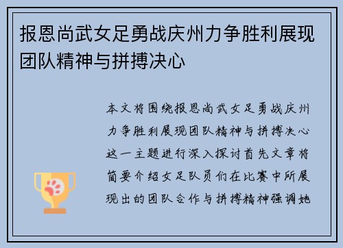 报恩尚武女足勇战庆州力争胜利展现团队精神与拼搏决心