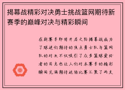 揭幕战精彩对决勇士挑战篮网期待新赛季的巅峰对决与精彩瞬间