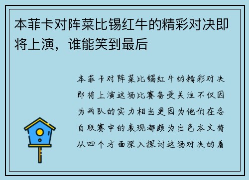 本菲卡对阵菜比锡红牛的精彩对决即将上演，谁能笑到最后