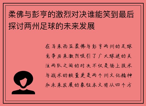 /uploads/images/20250629/rou-fo-yu-peng-heng-de-ji-lie-dui-jue-shui-neng-xiao-dao-zui-hou-tan-tao-liang-zhou-zu-qiu-de-wei-lai-fa-zhan.webp