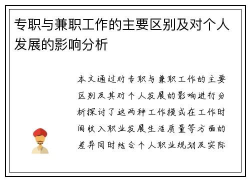 专职与兼职工作的主要区别及对个人发展的影响分析