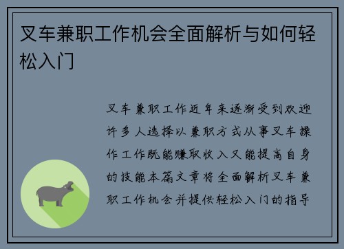 叉车兼职工作机会全面解析与如何轻松入门