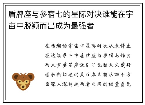 盾牌座与参宿七的星际对决谁能在宇宙中脱颖而出成为最强者